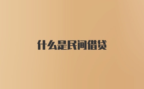 什么是民间借贷