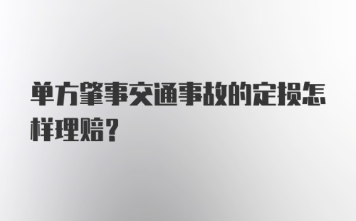 单方肇事交通事故的定损怎样理赔？