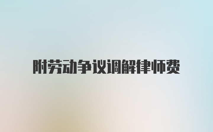 附劳动争议调解律师费