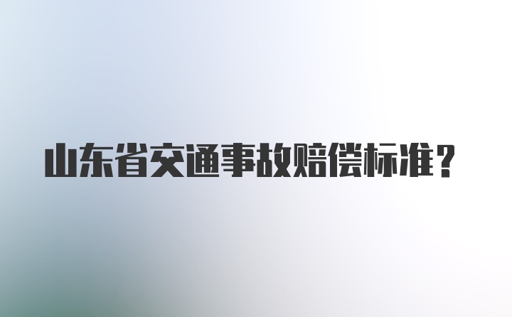 山东省交通事故赔偿标准？