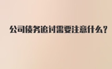 公司债务追讨需要注意什么？