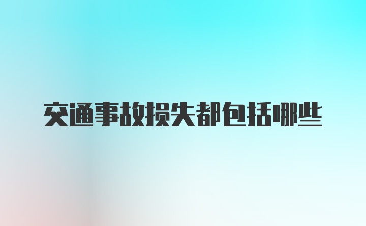 交通事故损失都包括哪些