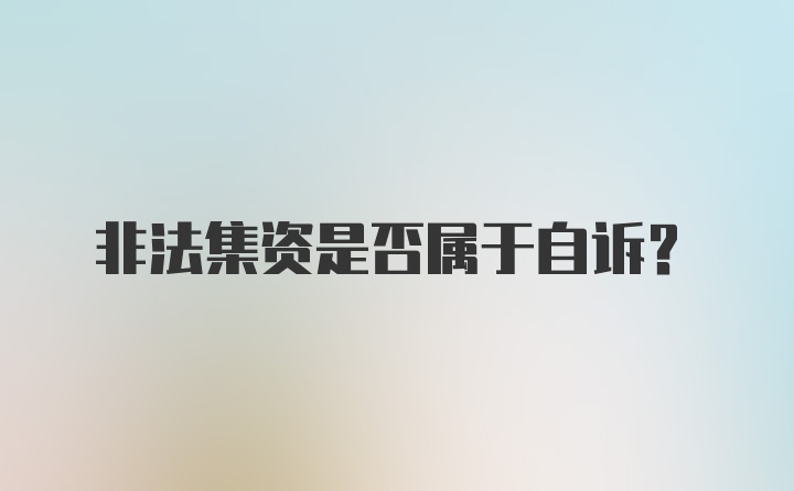 非法集资是否属于自诉？