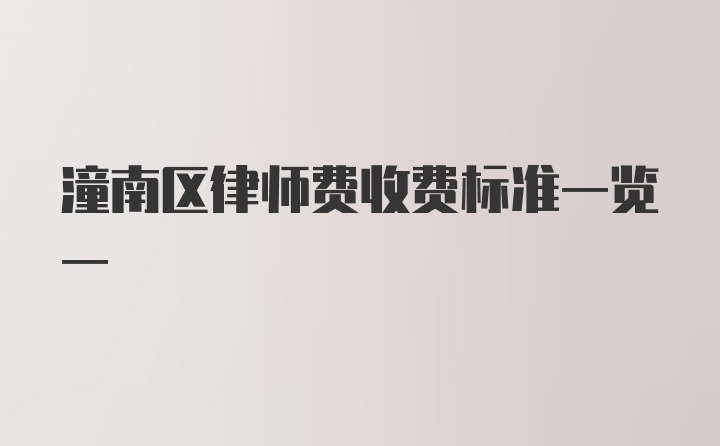 潼南区律师费收费标准一览一