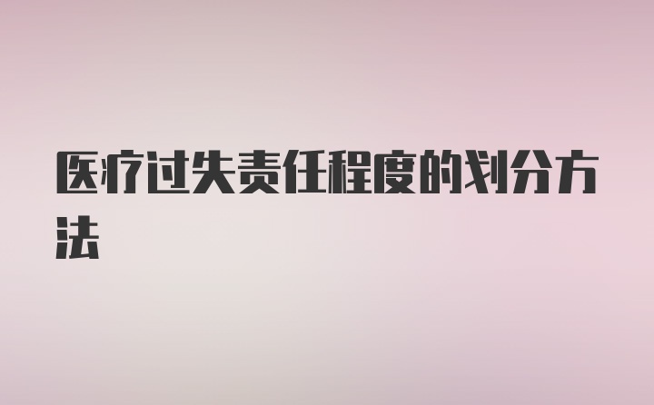 医疗过失责任程度的划分方法