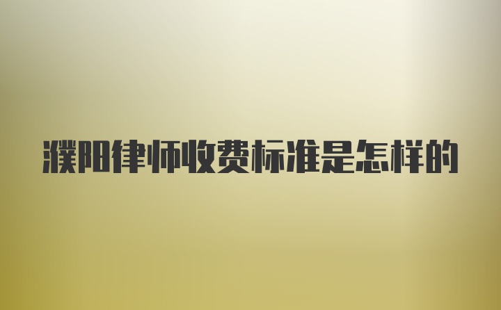 濮阳律师收费标准是怎样的