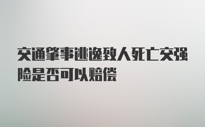 交通肇事逃逸致人死亡交强险是否可以赔偿