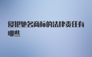 侵犯驰名商标的法律责任有哪些