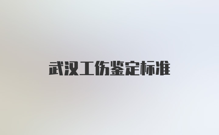 武汉工伤鉴定标准