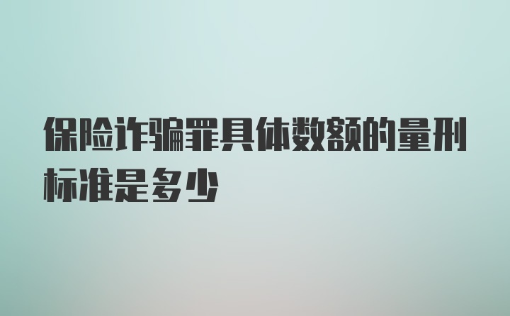 保险诈骗罪具体数额的量刑标准是多少