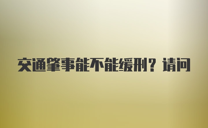 交通肇事能不能缓刑？请问