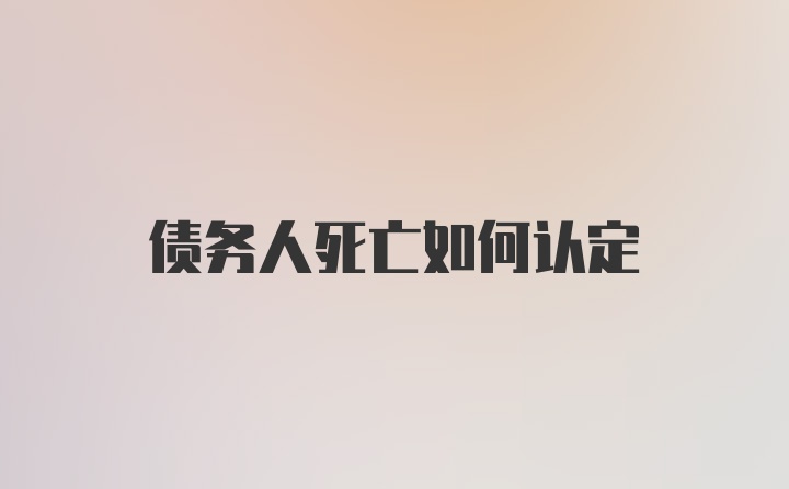 债务人死亡如何认定