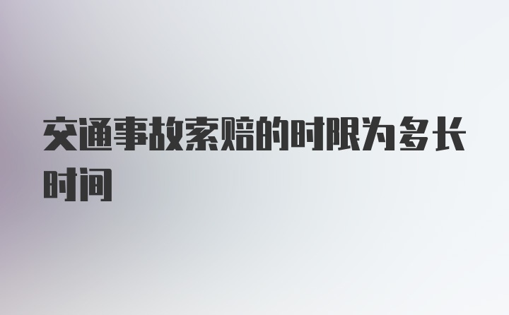 交通事故索赔的时限为多长时间