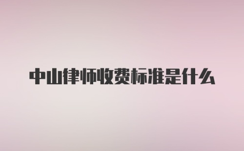 中山律师收费标准是什么