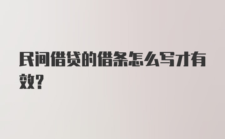 民间借贷的借条怎么写才有效？