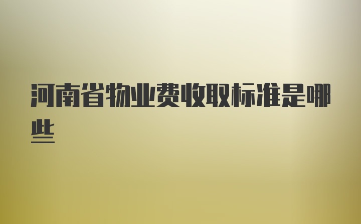 河南省物业费收取标准是哪些