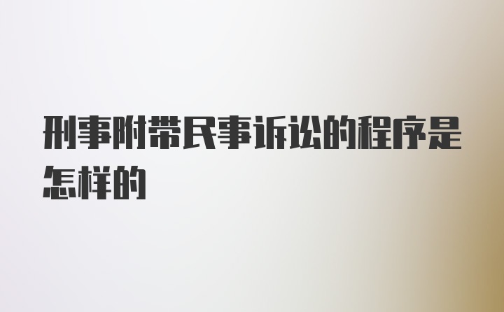 刑事附带民事诉讼的程序是怎样的