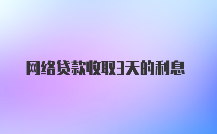 网络贷款收取3天的利息