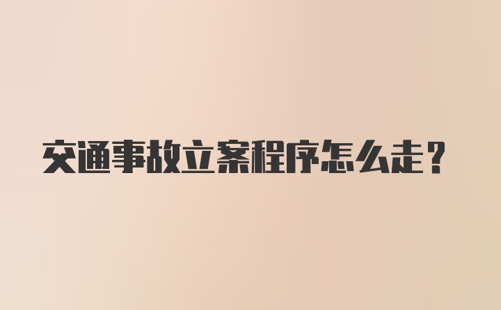 交通事故立案程序怎么走？