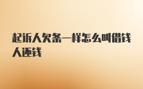 起诉人欠条一样怎么叫借钱人还钱