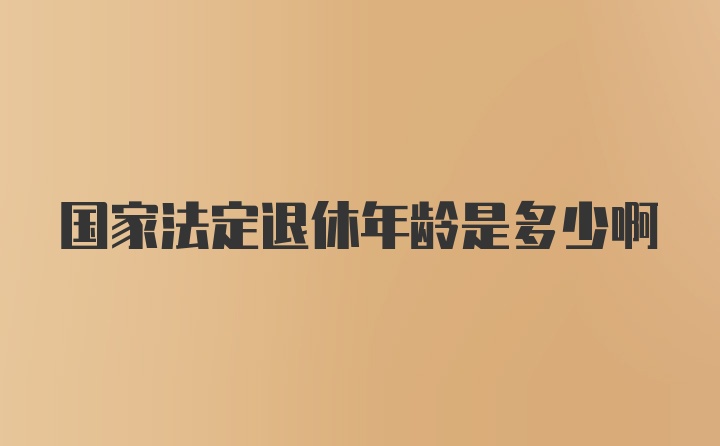 国家法定退休年龄是多少啊