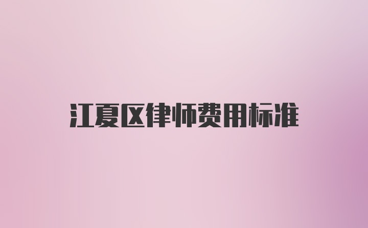 江夏区律师费用标准