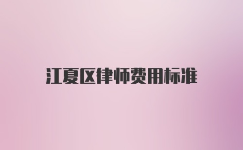 江夏区律师费用标准