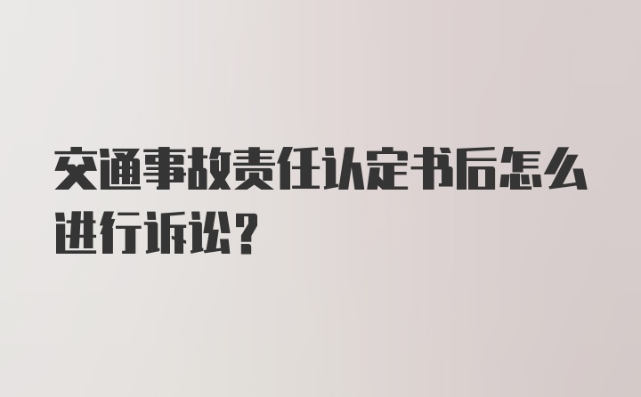 交通事故责任认定书后怎么进行诉讼？