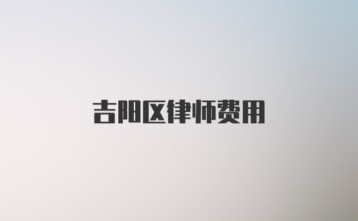 吉阳区律师费用