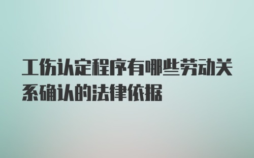 工伤认定程序有哪些劳动关系确认的法律依据