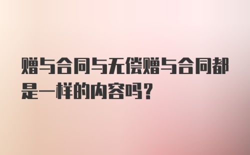 赠与合同与无偿赠与合同都是一样的内容吗？