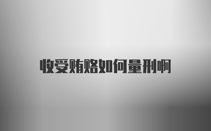 收受贿赂如何量刑啊