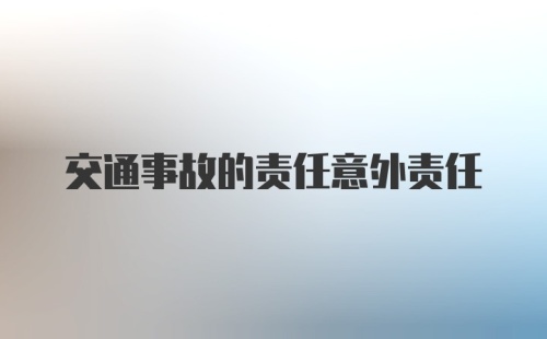 交通事故的责任意外责任