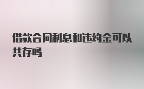 借款合同利息和违约金可以共存吗