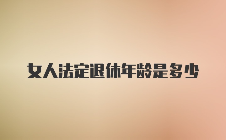 女人法定退休年龄是多少