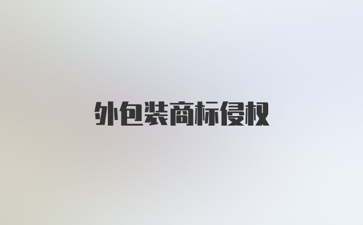 外包装商标侵权