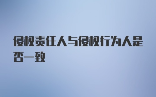 侵权责任人与侵权行为人是否一致