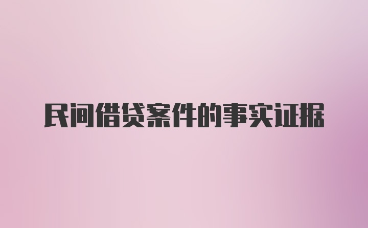 民间借贷案件的事实证据