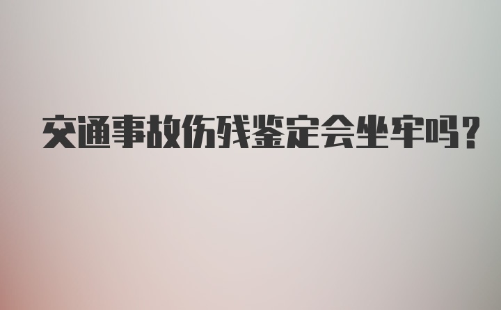 交通事故伤残鉴定会坐牢吗？