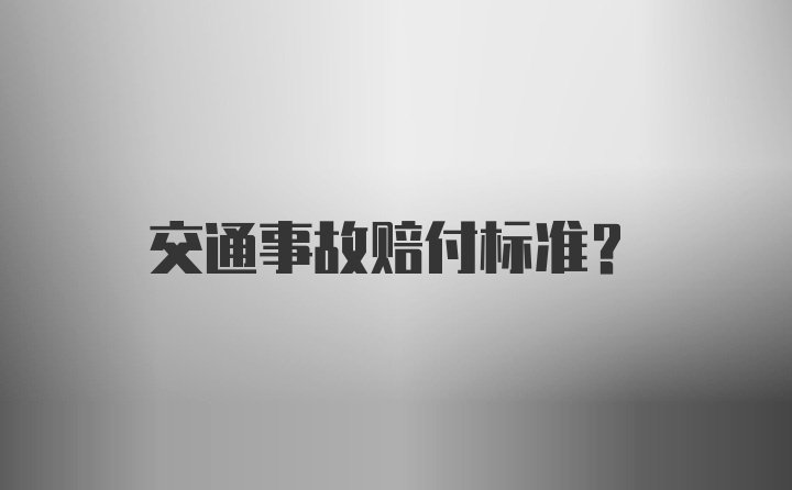 交通事故赔付标准？