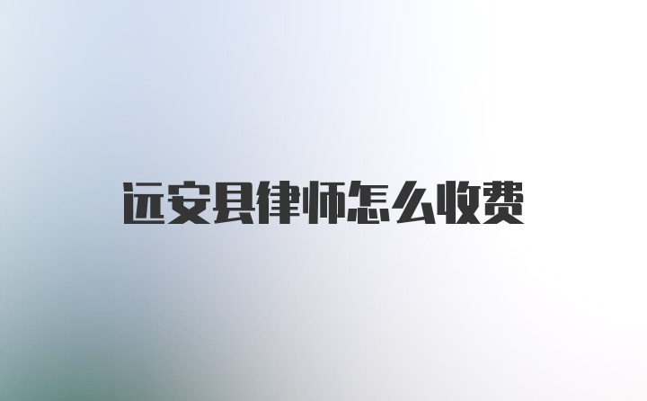 远安县律师怎么收费