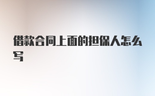 借款合同上面的担保人怎么写