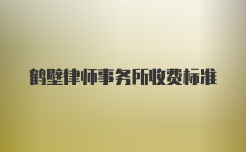 鹤壁律师事务所收费标准