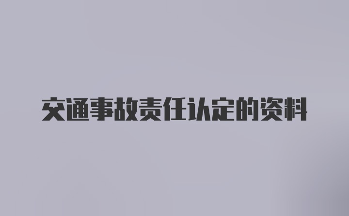 交通事故责任认定的资料