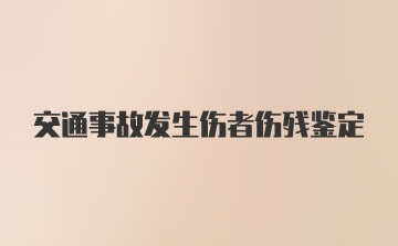 交通事故发生伤者伤残鉴定