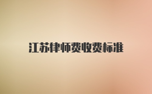 江苏律师费收费标准