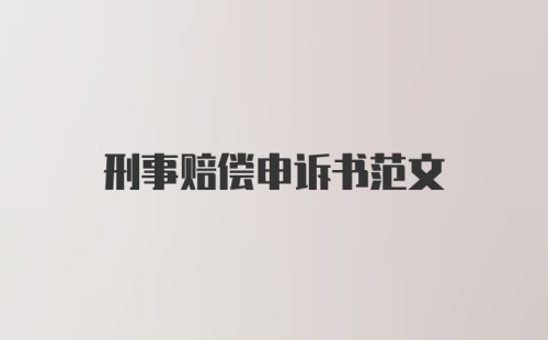 刑事赔偿申诉书范文