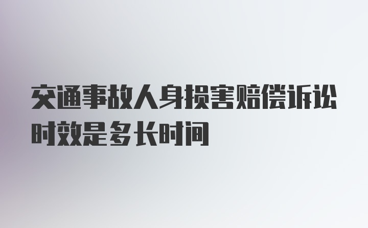 交通事故人身损害赔偿诉讼时效是多长时间