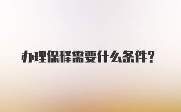 办理保释需要什么条件？