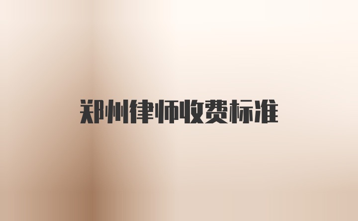 郑州律师收费标准